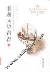 耄耋回望青春  上 封面