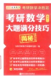 2016考研数学大题满分技巧揭秘  数学  2  决胜篇  便携记忆版 封面