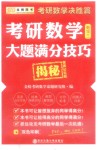 2016考研数学大题满分技巧揭秘  数学  3  决胜篇  便携记忆版 封面