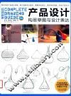 产品设计构思草图与设计表达 封面