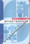 数字阅读产品设计与开发 封面