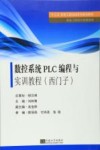 数控系统PLC编程与实训教程  西门子 封面
