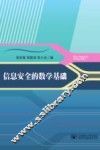 信息安全的数学基础 封面
