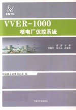 VVER-1000核电厂仪控系统 封面