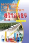 现代生活与化学 封面