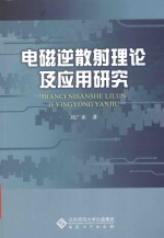 电磁逆散射理论及应用研究 封面