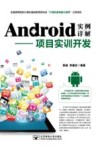 Android实例详解  项目实训开发 封面