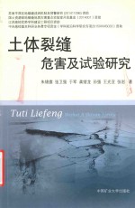 土体裂缝危害及试验研究 封面