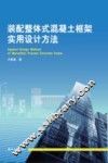 装配整体式混凝土框架实用设计方法 封面