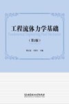 工程流体力学基础 封面