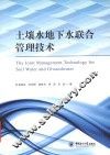 土壤水地下水联合管理技术 封面