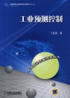 工业预测控制 封面