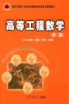 高等工程数学 封面