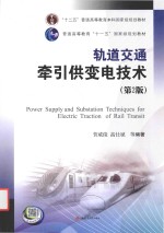 轨道交通牵引供变电技术 封面