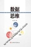 数据思维 封面