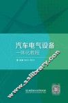 汽车电气设备一体化教程 封面