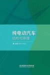 纯电动汽车结构与原理 封面