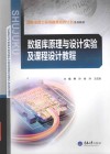 数据库原理与设计实验及课程设计教程 封面