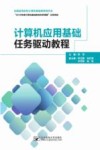 计算机应用基础任务驱动教程 封面