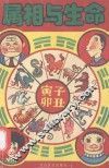 属相与生命 封面