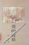 沙湖丛书  爱的收获 封面