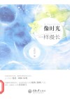 像时光一样漫长 封面