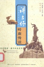 讲古仔  岭南传说 封面