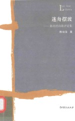 迷舟摆渡  陈培浩诗歌评论集 封面