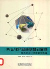 Pro/E产品造型精彩案例  纯造型设计思维案例选编 封面