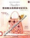 柴田明美的典雅可爱拼布 封面