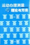 运动心理测量的理论与方法 封面
