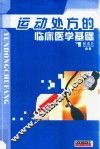 运动处方的临床医学基础 封面