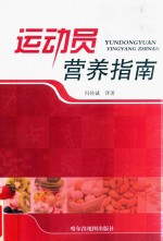运动员营养指南  中英对照 封面