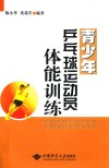 青少年乒乓球运动员体能训练 封面