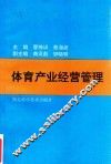 体育产业经营管理 封面