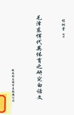 毛泽东恽代英体育之研究白话文 封面