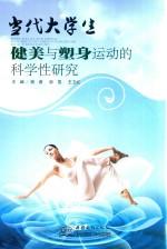 当代大学生健美与塑身运动的科学性研究 封面
