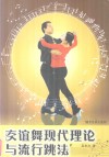 交谊舞现代理论与流行跳法 封面
