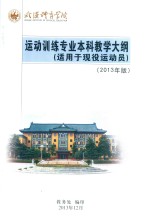 武汉体育学院  运动训练专业本科教学大纲  适用于现役运动员  2013年版 封面