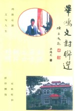 毕鸿文对联选 封面