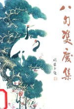 八旬双庆集 封面