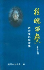 桂魄留馨  纪念侯丹桂专集 封面