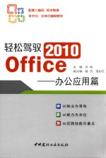 轻松驾驭Office 2010  办公应用篇 封面
