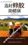 选好蜂胶助健康 封面