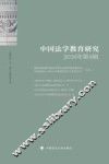 中国法学教育研究  2016年  第4辑 封面