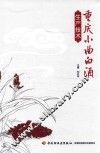 重庆小曲白酒生产技术 封面