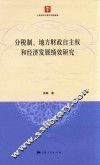 分税制、地方财政自主权和经济发展绩效研究 封面