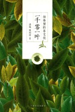 一千零一叶  故事里的茶文化 封面
