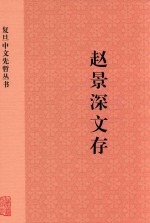 复旦中文先哲丛书  赵景深文存  上 封面