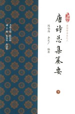 唐诗学书系  唐诗总集纂要  下 封面
